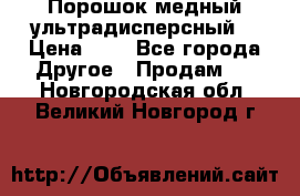 Порошок медный ультрадисперсный  › Цена ­ 3 - Все города Другое » Продам   . Новгородская обл.,Великий Новгород г.